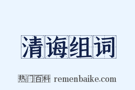 清诲组词是什么意思的图片